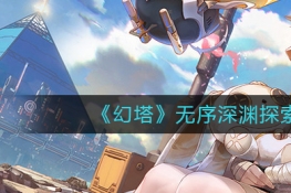 幻塔无序深渊探索通关攻略